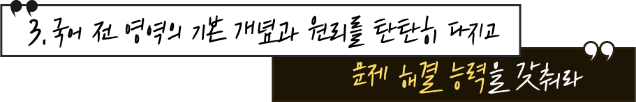 3. 국어 전 영역의 기본 개념과 원리를 단단히 다지고 문제 해결 능력을 갖춰라
